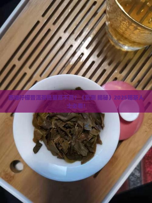 西柚柠檬普洱茶热量多少