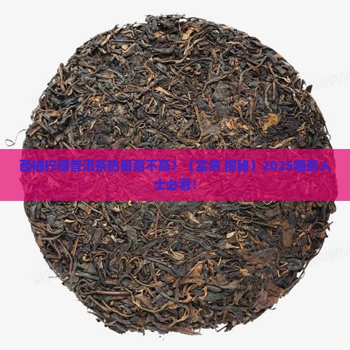 西柚柠檬普洱茶热量多少