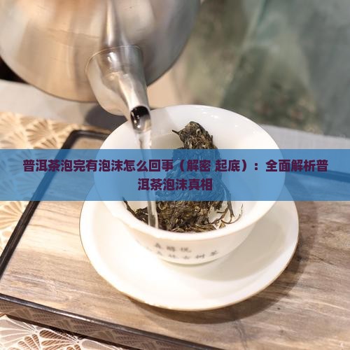 普洱茶泡完有泡沫怎么回事