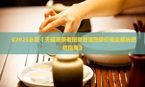 天福茗茶天福老班章