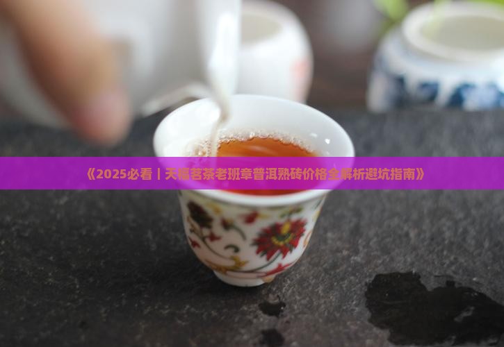 天福茗茶天福老班章