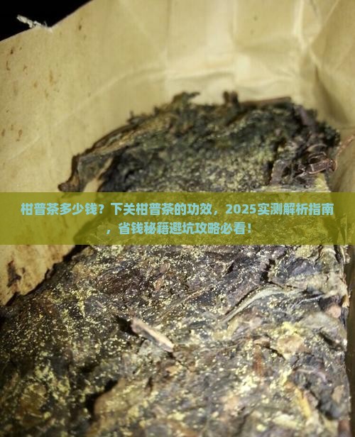 柑普茶多少钱下关柑普茶的功效