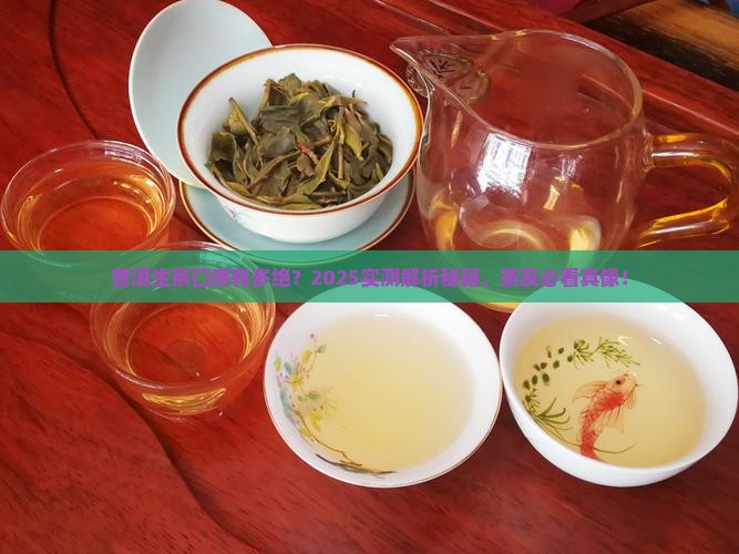 普洱生茶的口感特点