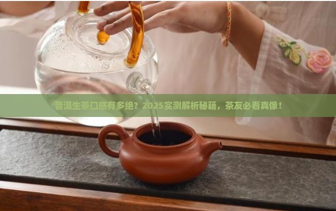 普洱生茶的口感特点