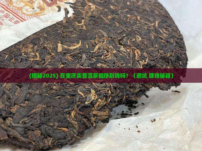 在重庆卖普洱茶挣钱吗现在