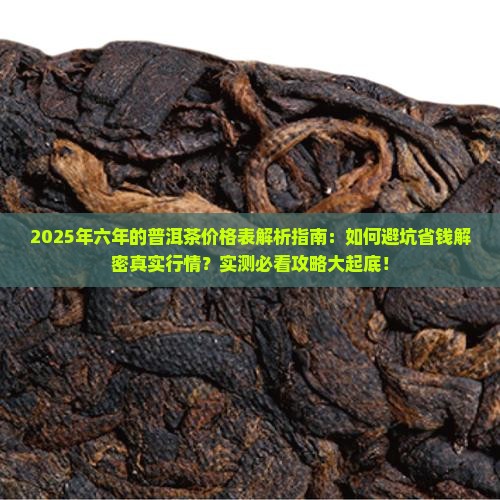 六年的普洱茶价格表