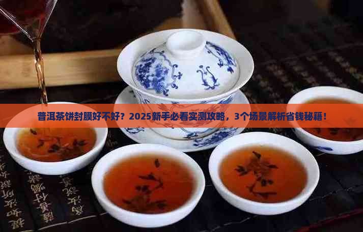 普洱茶饼封膜好不好