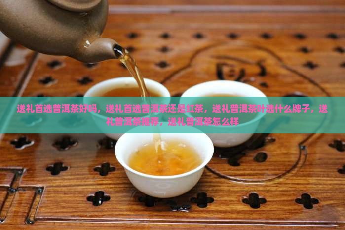 送礼首选普洱茶