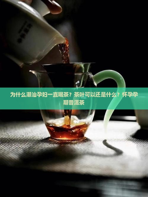 为什么潮汕孕妇一直喝茶