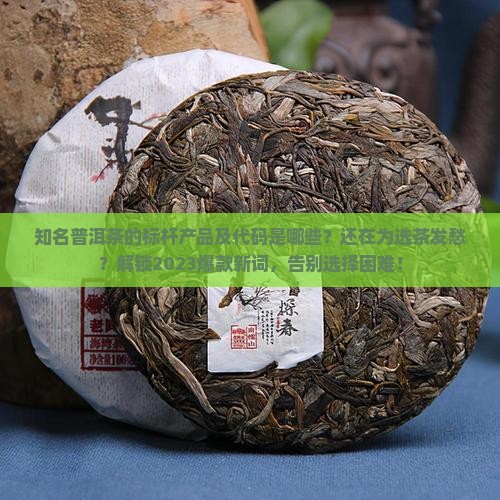 知名普洱茶的标杆产品及代码