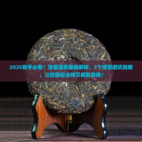 泡普洱茶的基本知识