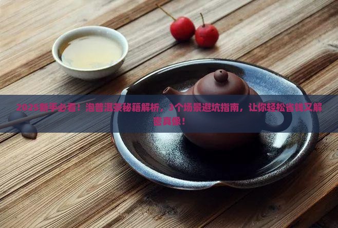 泡普洱茶的基本知识