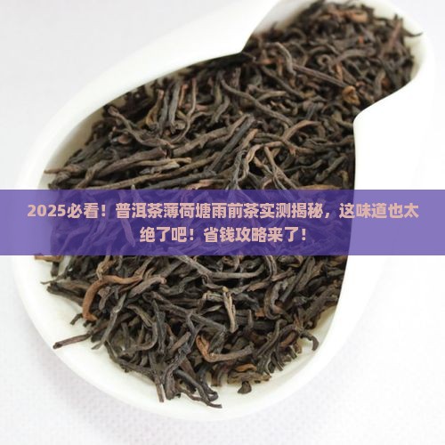 普洱茶薄荷塘雨前茶