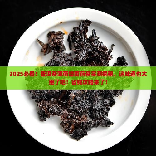 普洱茶薄荷塘雨前茶