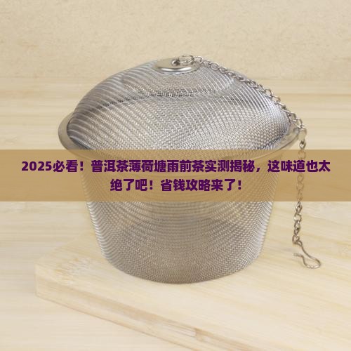 普洱茶薄荷塘雨前茶