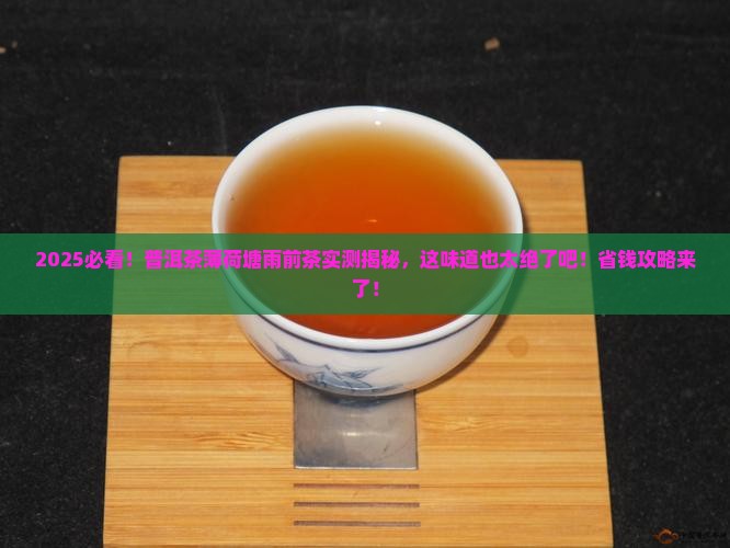 普洱茶薄荷塘雨前茶