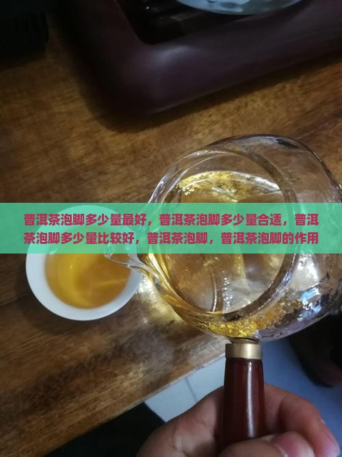 普洱茶泡脚多少量