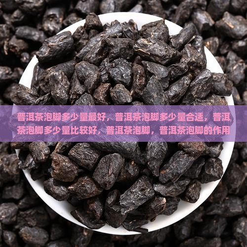 普洱茶泡脚多少量