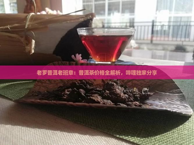 老罗普洱老班章