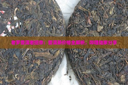 老罗普洱老班章