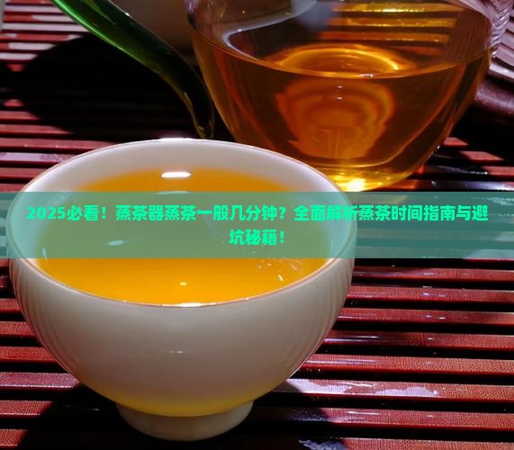 蒸茶器蒸茶一般几分钟