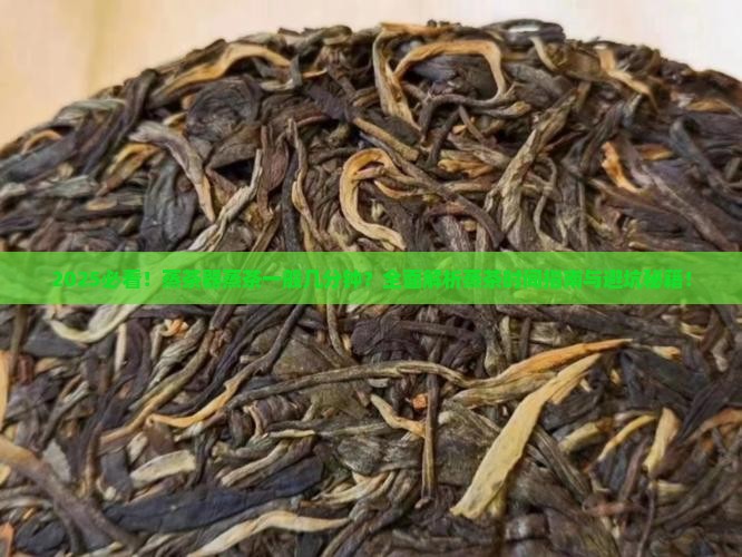 蒸茶器蒸茶一般几分钟