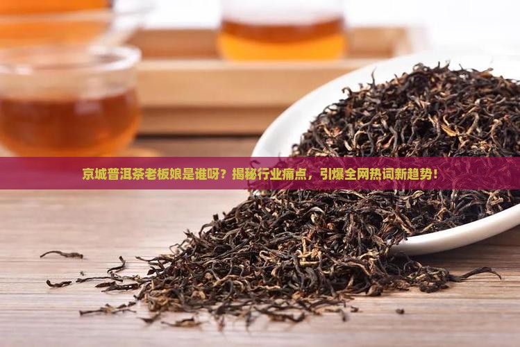 京城普洱茶老板娘是谁呀