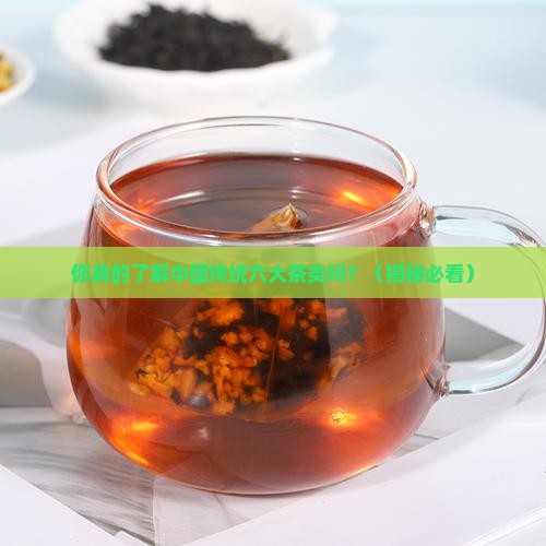 中国传统六大茶类代表茶