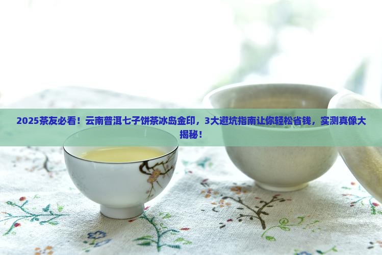云南普洱七子饼茶冰岛金印