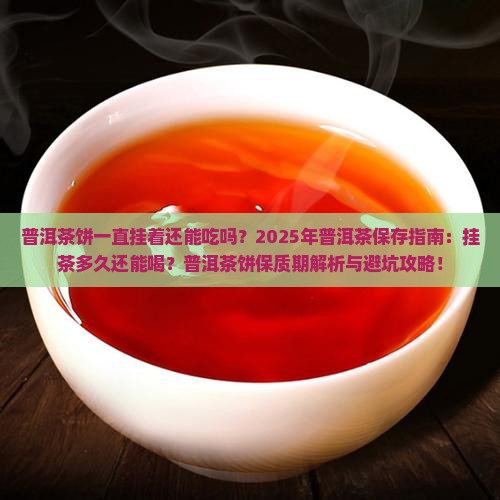 普洱茶饼一直挂着还能吃吗