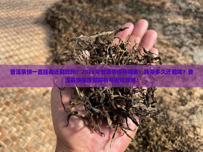 普洱茶饼一直挂着还能吃吗