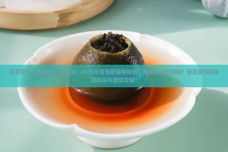 普洱茶饼一直挂着还能吃吗