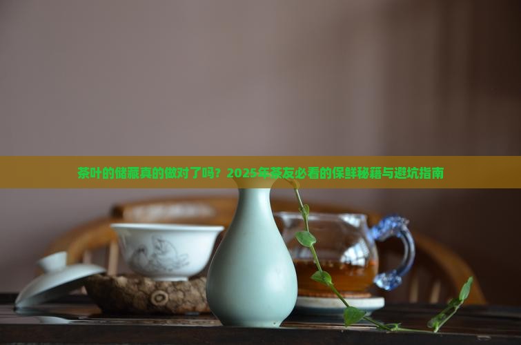 茶叶的储藏应该注意