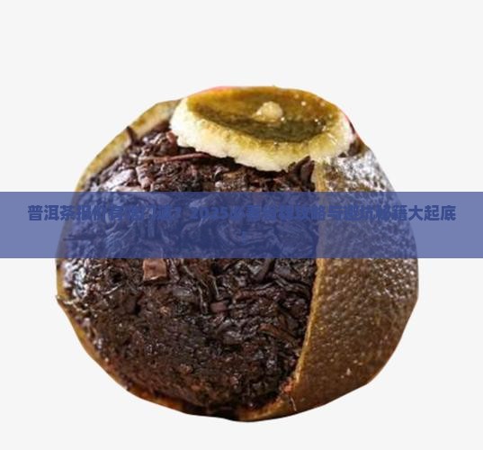 普洱茶怎么报价的