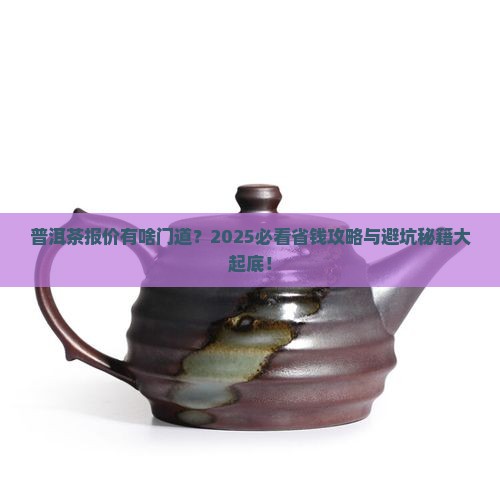 普洱茶怎么报价的