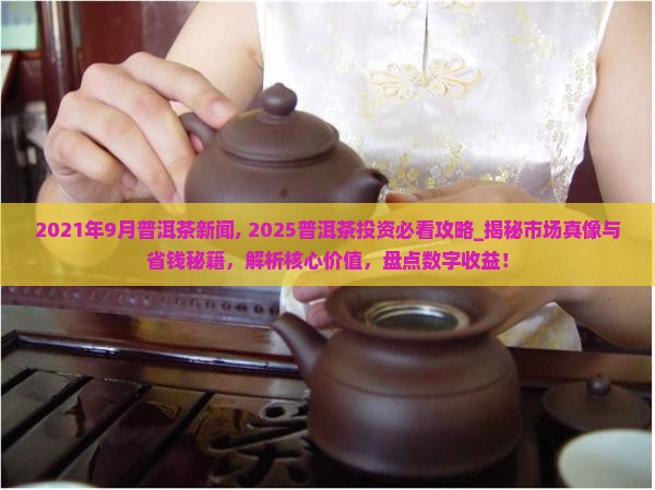 2021年9月普洱茶新闻