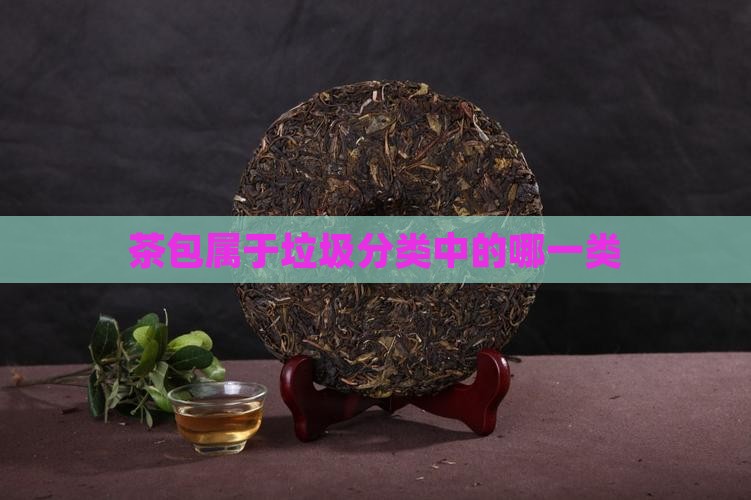 茶包是什么垃圾分类