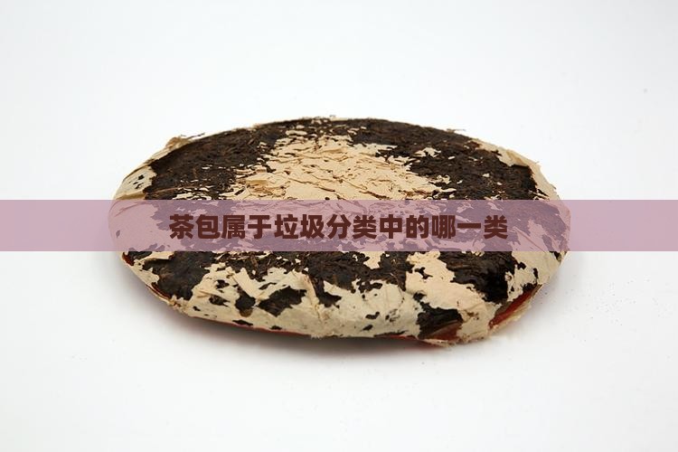 茶包是什么垃圾分类