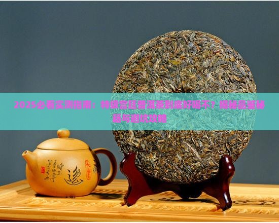 特级宫廷普洱茶好喝吗