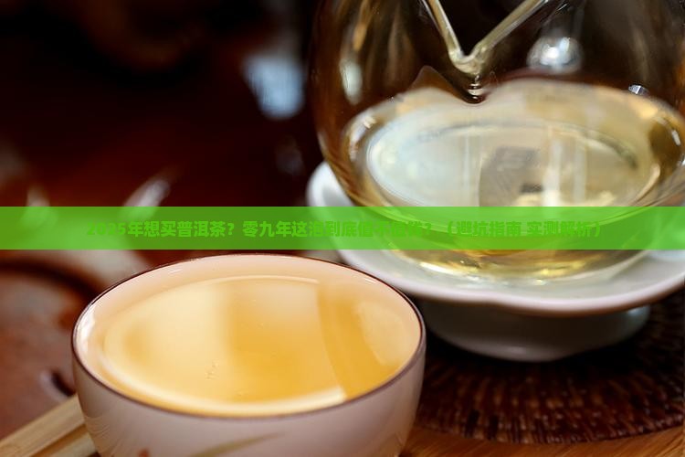 零九年的普洱茶值钱吗