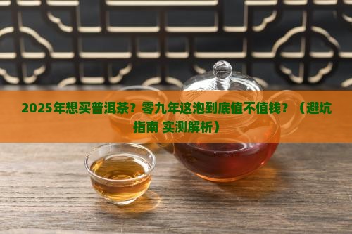 零九年的普洱茶值钱吗