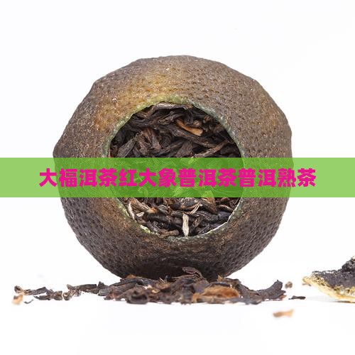 今大福红大象熟普