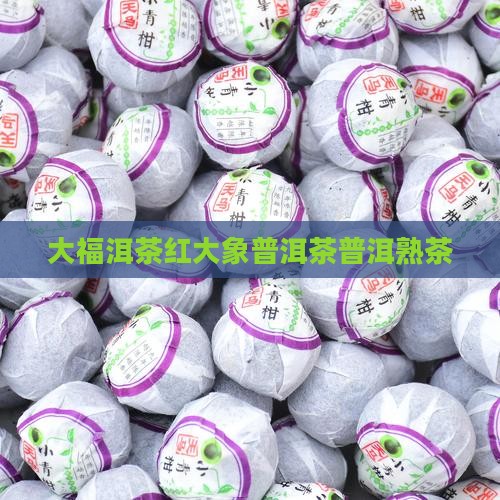今大福红大象熟普