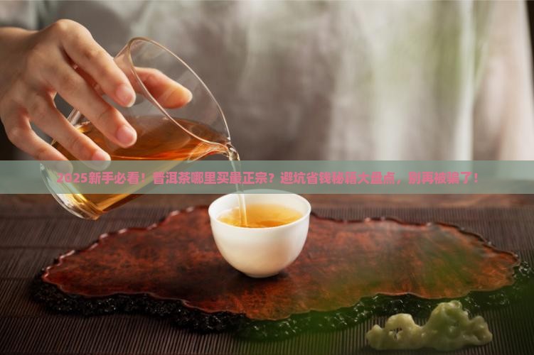 普洱茶到哪里买到正宗的