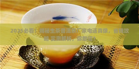 生茶普洱茶厂家电话