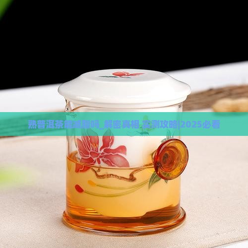 熟普洱茶能减脂吗