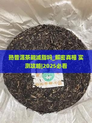 熟普洱茶能减脂吗