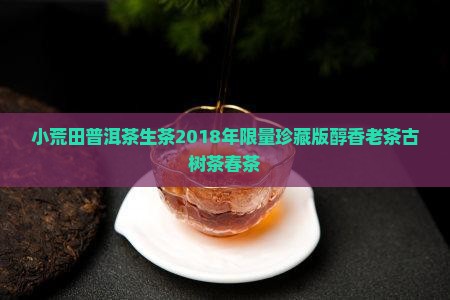 小荒田普洱茶生茶2018年