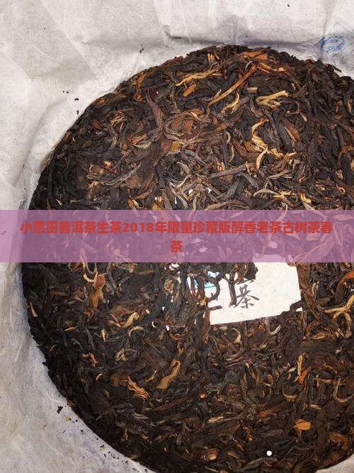 小荒田普洱茶生茶2018年