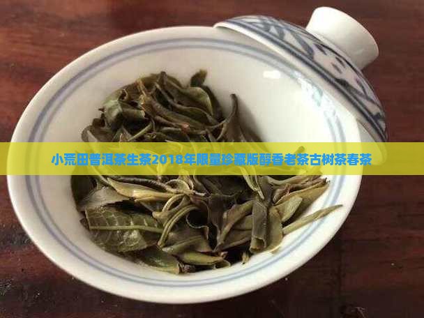 小荒田普洱茶生茶2018年